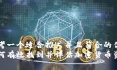 思考一个适合推广并且符