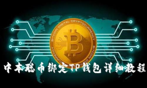 中本聪币绑定TP钱包详细教程