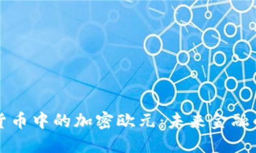 数字货币中的加密欧元：未来金融的新星