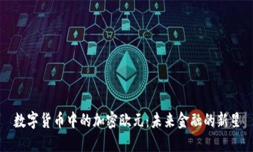 数字货币中的加密欧元：未来金融的新星