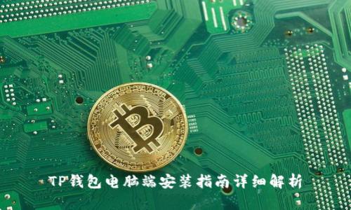 TP钱包电脑端安装指南详细解析