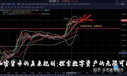 加密货币的未来规划：探索数字资产的无限可能