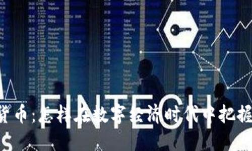 ACT加密货币：怎样在数字经济时代中把握投资机会