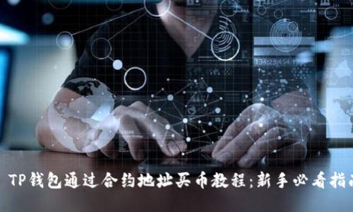 : TP钱包通过合约地址买币教程：新手必看指南