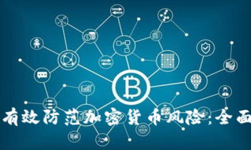 如何有效防范加密货币风险：全面指南