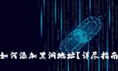 在TP钱包中如何添加黑洞地