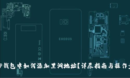 在TP钱包中如何添加黑洞地址？详尽指南与操作步骤