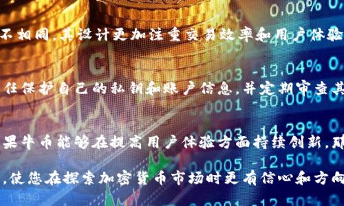 baioti深入探讨加密货币牛币：投资机会与市场前景分析/baioti
加密货币, 牛币, 投资机会, 市场前景/guanjianci

随着区块链技术的迅猛发展，加密货币逐渐进入公众视野。牛币（Bull Coin）作为一种新兴的加密货币，近来备受关注。许多投资者和技术爱好者对其潜在价值和市场前景表示浓厚兴趣。本文将对此进行深入的探讨和分析，帮助读者全面了解牛币的内涵、优势以及投资机会。

什么是牛币？
牛币是一种基于区块链技术的加密货币，其核心理念是通过去中心化的方式实现快速、安全的交易。牛币的推出旨在满足人们对数字货币的需求，其背后的技术架构与比特币等主流加密货币有所不同。牛币采用创新的共识机制，致力于提高交易效率并降低矿工费用，从而吸引用户和投资者。

牛币的市场定位与目标用户
牛币的市场定位主要集中在希望通过投资加密货币获得高回报的个体投资者和机构。牛币的目标用户包括对区块链技术感兴趣的技术爱好者、希望多样化投资组合的用户，以及追求安全便捷交易的普通消费者。牛币的流通性和潜在价值使得其有可能吸引更多用户进入加密货币市场。

牛币的优势与特点
牛币相较于其他加密货币，具备以下几项显著的优势与特点：
ul
listrong高效的交易速度：/strong牛币采用了一种的交易算法，大幅提高了交易确认速度，用户可以在短时间内完成各种交易。/li
listrong低额交易费用：/strong与传统加密货币相比，牛币的交易费用大幅降低，令投资者和普通用户在进行大量交易时能显著节省成本。/li
listrong安全性：/strong牛币采用了先进的加密技术，以确保用户的资金安全及交易的不可篡改性。/li
listrong社区支持：/strong牛币拥有强大的社区支持，许多技术开发者和投资者积极参与其生态建设，为其未来发展奠定基础。/li
/ul

投资牛币的机会与风险
尽管牛币展现出良好的市场前景，但投资该货币仍需谨慎。以下是一些潜在的投资机会与风险。
机会方面，牛币处于市场发展的早期阶段，这意味着在牛币成功推出并整合到市场后，早期投资者可能获得高额回报。此外，牛币的独特优势可能吸引众多新用户，进一步推动其价值增涨。
然而，风险同样存在。加密货币市场波动性极大，牛币的价值可能因市场情绪、法规变化等因素而大幅波动。此外，由于缺乏成熟的市场环境及法律监管，投资者需仔细评估其投资决策。

牛币的未来展望与发展方向
牛币的未来展望取决于其在市场中的表现以及社区的参与度。首先，牛币需要不断提高其技术水平，以保持在竞争激烈的加密货币领域中的优势。其次，牛币可以通过开展一些营销活动来吸引更多的用户，提升其市场认知度。最后，牛币有望与金融机构和商家建立合作关系，使其能够在现实场景中获得更广泛的应用，从而增强其稳定性和流动性。

可能相关的问题

牛币是否值得投资？
投资任何一种加密货币都有其特定风险。牛币虽然具有技术优势和市场潜力，但依然需要投资者谨慎分析。投资者应关注牛币的市场动态、交易量、技术更新等多方面的因素。建议投资者在做投资决策前，先深入了解牛币的白皮书及市场趋势，确保能够做出明智的投资选择。

如何获取牛币？
获取牛币的途径主要有两个：一是通过加密货币交易所购买，二是通过挖矿。用户在选择交易所时，应优先考虑知名度高、信誉良好的平台。此外，用户也可以参与牛币的挖矿，根据其网络规则获取相应的牛币奖励。挖矿需要一定的技术和设备投资，用户需提前做好准备。

牛币与其他加密货币的区别是什么？
牛币与其他主流加密货币如比特币、以太坊等有一些显著区别。首先，牛币的交易速度相对较快，且费用更低。其次，牛币的共识机制与这些老牌货币并不相同，其设计更加注重交易效率和用户体验。此外，牛币在某些领域或需求上，也可能更加细分化和专业化。

牛币安全性如何？
牛币的安全性与其采用的技术直接相关。牛币团队在技术实现上进行了大量的安全考虑，使用了高度加密的程序，确保用户资金不被盗取。用户也有责任保护自己的私钥和账户信息，并定期审查其账户状态，以预防潜在的安全风险。

牛币的市场前景如何？
牛币的市场前景依赖于其技术发展、用户增长及市场需求等多方面因素。随着越来越多的人们意识到数字资产的重要性，加密货币市场将继续发展。如果牛币能够在提高用户体验方面持续创新，那么它在未来的市场表现将会相对乐观。

总体来看，牛币作为一种新兴的加密货币，在投资时机、市场前景等方面都有较大的探讨空间。希望本文能够为您提供关于牛币的全面分析与深入理解，使您在探索加密货币市场时更有信心和方向。