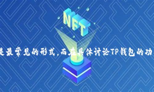 当然可以，TP钱包的中文翻译通常是