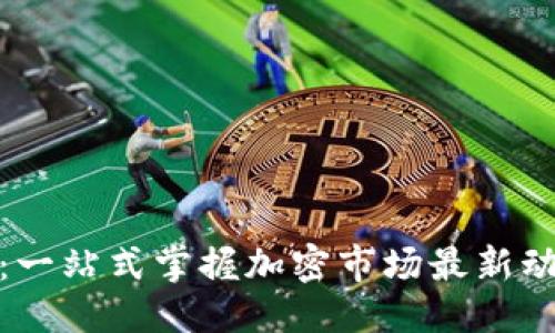 与关键词

库班加密货币：一站式掌握加密市场最新动态与投资机会