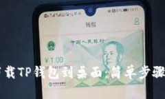 手机如何下载TP钱包到桌面