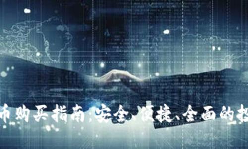 加密货币购买指南：安全、便捷、全面的投资策略