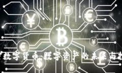 IQC加密数字货币：数字资