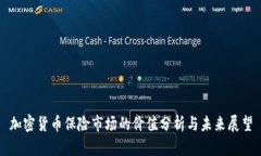 加密货币保险市场的价值