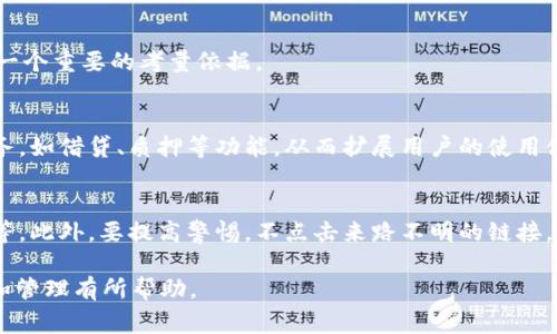 TP数字钱包中的“AB”通常指的是“资产余额”（Asset Balance）或“账户余额”（Account Balance）。这两个术语在数字钱包和区块链环境中具有重要意义。下面，我将详细解释TP数字钱包AB的相关概念，包括它的功能、作用以及用户如何管理和利用资产余额。

什么是TP数字钱包？
TP数字钱包是一种用于存储、管理和交易数字资产（如加密货币）的软件应用程序。数字钱包不仅可以存储各种数字资产，还可以用于发送和接收交易，查询余额，并与区块链网络进行交互。TP数字钱包的设计通常注重用户体验和安全性，为用户提供便捷的操作界面和多重保护措施。

AB（资产余额）在数字钱包中的定义
在TP数字钱包中，“AB”通常是指用户账户中可用的数字资产总额。这个余额可以由多种形式的加密货币构成，如比特币、以太坊、稳定币等。资产余额是用户对其所持有资产的直接体现，它可以随时被查询和使用。

如何查看和管理TP数字钱包的AB
用户可以通过TP数字钱包的界面轻松查看资产余额。一般来说，在钱包的首页或账户页面上，都会有明确显示当前持有币种及其相应的余额。用户可以通过如下方式管理其资产余额：
ul
    listrong查询余额：/strong用户可以随时查看各个数字资产的余额情况。/li
    listrong进行转账：/strong用户可以将余额中的数字资产转账给其他用户，进行交易。/li
    listrong充值和提现：/strong用户可以通过支持的交易所或平台对钱包进行充值和提现。/li
/ul

为何了解TP数字钱包的AB很重要
了解TP数字钱包中的资产余额对于用户的数字资产管理至关重要。首先，它能帮助用户掌握自己的财富状况，做出相应的投资决策。其次，用户需要时刻关注资产的增减变化，以防止由于市场波动而造成的损失。最后，了解余额的使用情况可以帮助用户更好地规划未来的消费或者投资策略。

如何提高TP数字钱包的安全性
保障资产余额的安全是每位数字资产持有者的重要任务。以下是一些常见的安全措施：
ul
    listrong启用双重验证：/strong为数字钱包设置双重验证，可以有效防止未经授权的访问。/li
    listrong定期备份：/strong定期备份钱包信息和私钥，确保在设备丢失或损坏时能恢复资产。/li
    listrong保持软件更新：/strong确保使用的数字钱包是最新版本，以防止安全漏洞。/li
    listrong避免公共网络：/strong在公共网络环境下进行交易时，容易遭受黑客攻击，尽量避免在此类环境下使用钱包。/li
/ul

问题讨论

1. TP数字钱包的优势与劣势是什么？
TP数字钱包的优势包括用户友好的界面、安全性高、支持多种数字资产等。然而，它的劣势也不可忽视，如对网络的依赖性、被黑客攻击的风险等。用户在选择使用时需要权衡这些因素，决定是否使用。

2. TP数字钱包如何与区块链技术结合？
TP数字钱包通过区块链技术实现了去中心化的特性，用户的交易记录都在区块链上可追溯，确保了透明度和安全性。区块链的智能合约也为数字钱包的功能扩展提供了可能，如自动化交易。

3. 如何选择适合自己的TP数字钱包？
选择TP数字钱包时，用户应考虑钱包的安全性、用户评价、支持的币种、手续费等因素。此外，是否提供良好的客户支持也是一个重要的考量依据。

4. TP数字钱包的未来发展趋势是什么？
随着区块链技术的不断成熟和加密货币的普及，TP数字钱包将日益走向多元化和智能化。未来，可能会引入更多的金融服务，如借贷、质押等功能，从而扩展用户的使用体验。

5. 如何防范TP数字钱包的安全风险？
用户应当采取多重安全措施来防范TP数字钱包的安全风险，如定期更换密码、使用硬件钱包存储大额资产、启用生物识别等。此外，要提高警惕，不点击来路不明的链接，以防止钓鱼攻击。

以上是关于TP数字钱包及其AB（资产余额）的详细介绍，以及针对相关问题的深入探讨。希望对您理解TP数字钱包的运作和管理有所帮助。