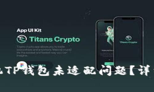 如何解决安卓手机TP钱包未适配问题？详细指南与实用技巧