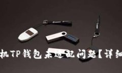如何解决安卓手机TP钱包未