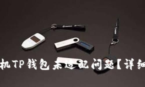 如何解决安卓手机TP钱包未适配问题？详细指南与实用技巧
