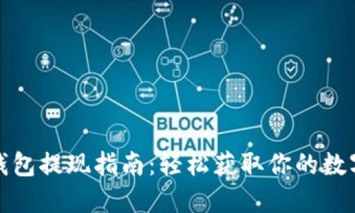 : TP钱包提现指南：轻松获取你的数字资产