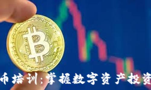   
深圳加密货币培训：掌握数字资产投资与交易技巧