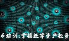   深圳加密货币培训：掌握