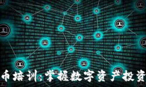   
深圳加密货币培训：掌握数字资产投资与交易技巧