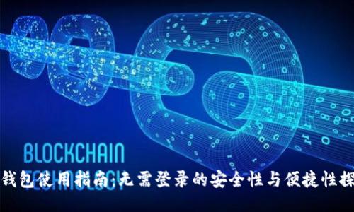 TP钱包使用指南：无需登录的安全性与便捷性探讨
