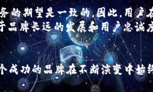   为什么TP钱包的Logo有所不同？ / 
 guanjianci TP钱包, Logo设计, 区块链, 用户体验 /guanjianci 

导言
在区块链行业中，钱包作为用户与数字资产直接交互的工具，其设计尤其关键。TP钱包作为一款热门的区块链钱包，其Logo的变化引起了用户的广泛关注。那么，TP钱包的Logo为何会有所不同？这背后有什么样的故事和意义？本文将详细探讨TP钱包Logo不一样的原因，以及这对用户体验和品牌形象的影响。

TP钱包的背景及发展
TP钱包成立于2018年，是一款集合多种功能于一体的区块链钱包，支持多种主流币种和代币的存储、交易与管理。随着区块链技术的迅速发展，TP钱包也在不断迭代更新，致力于为用户提供更安全、便捷的服务。
随着用户群体的扩大和市场需求的变化，TP钱包也在不断完善自身的功能与界面，Logo的变化便是在这种背景下产生的。Logo不仅仅是品牌的标志，更是品牌形象与用户认知的核心指标。

TP钱包Logo的变化与品牌战略的结合
TP钱包的Logo变化其实反映了品牌战略的调整。原来的Logo设计比较传统，缺乏吸引力，而新的Logo则采用了更为现代、简约的风格，旨在吸引年轻用户及全球市场的注意。
新的Logo不仅提升了品牌的辨识度，也传达了TP钱包对科技和创新的追求。这样的设计符合当前用户对金融科技产品的审美需求，能够在激烈的市场竞争中脱颖而出。

Logo设计的影响
Logo作为品牌的“门面”，直接影响用户对品牌的第一印象。好的Logo设计能够在瞬间吸引用户的注意力，并提高用户的信任感。TP钱包的新Logo以更加鲜明的颜色和独特的图形设计，能够让用户在众多钱包中更容易识别，从而增强用户的记忆点。
此外，Logo的变化也为后续的市场推广活动打下了良好的基础。以新Logo为核心的宣传素材可以更好地传达品牌的价值观和理念，从而促进品牌认知的提升。

用户如何看待TP钱包Logo的变化
用户的反馈对于任何产品的成功都至关重要。TP钱包Logo的变化引起了用户的积极关注，许多用户在社交媒体上积极讨论新Logo的设计理念和视觉效果，同时也反映了他们对品牌的一种期待和信任。
当然，也有用户对Logo的变化表示疑虑，认为新Logo可能不够稳重，难以传达金融产品应有的可信度。这种看法在一部分用户中是存在的，因此TP钱包在推广新Logo时，也需要注意加强对用户的教育，传达新Logo的意义和价值。

可能相关问题的深入探讨
1. TP钱包Logo变化的具体设计理念是什么？
TP钱包Logo的变化旨在传达出一种现代感与创新精神。设计师在重新设计Logo时，结合了简约、科技和活力的元素，采用了更鲜艳的颜色和更流畅的线条，这使得Logo在视觉上更加吸引年轻用户，也更符合数字货币的特性。
新的Logo通过对比和简单的图形变化，展现了多样性和包容性，传递出TP钱包致力于服务全球用户的决心。在设计理念中，简约不代表简单，而是强调功能性和视觉上的清晰度，让用户能够一眼识别。

2. TP钱包的Logo变化如何影响用户体验？
用户体验包含了品牌形象、功能设计以及用户交互等多个方面。TP钱包Logo的变化，对于提升用户体验有着重要的作用。首先，新的Logo提升了品牌的辨识度，让用户在使用过程中更容易识别TP钱包，特别是在众多区块链产品中脱颖而出。
其次，视觉上的新鲜感可以提高用户的好感度，让他们在使用过程中感受到品牌的活力与创新。同时，新Logo所传达的现代设计美学，能够更好地契合年轻用户的审美需求，使得用户在操作和使用的过程中感到愉悦。

3. 为什么品牌形象对区块链钱包尤为重要？
在区块链行业，信任是用户选择和使用钱包的重要因素。品牌形象的构建直接关系到用户对钱包的信任程度。TP钱包作为一款涉及数字资产的产品，其品牌形象必须能够在安全与创新之间寻求平衡。
此外，区块链用户往往具有较强的个性化和多样化需求，因此品牌形象的塑造不仅需要在视觉上吸引用户，更要在品牌价值、产品功能和用户支持等方面建立良好的口碑，使其成为用户心中的首选。同时，良好的品牌形象还能够降低用户的流失率，增加用户的忠诚度。

4. Logo的变化对品牌市场营销战略有什么影响？
品牌的Logo是一切市场营销活动的中心，因此Logo的变化将直接影响品牌的市场策略。新的Logo将为TP钱包的市场营销注入新的活力，使其能够更加有效地传播品牌信息，增强用户的品牌认同感。
新Logo的应用将带动整体营销素材的更新，包括网站、社交媒体、线下活动等，这样不仅加强了视觉的统一性，也能够提高用户的搜索引擎效果，增加品牌的曝光率。

5. 用户如何在Logo变化中找到自己的认同？
用户的认同感与品牌价值观的契合密切相关。TP钱包新Logo的设计理念强调了创新和用户导向，这与大多数用户追求前沿科技与便捷服务的期望是一致的。因此，用户在使用TP钱包时，会对其新Logo产生一定的认同感，并愿意与品牌建立更紧密的联系。
通过用户反馈及互动，TP钱包可以进一步挖掘用户的需求，并在未来的产品中更好地体现品牌的价值。这种用户与品牌的互动关系，有助于品牌长远的发展和用户忠诚度的提升。

总结
TP钱包Logo的变化不仅是一次单纯的视觉更新，更是其品牌战略的一部分。通过分析Logo变化的原因和其带来的影响，我们可以看到，一个成功的品牌在不断演变中始终保持对用户需求的敏感性和对市场变化的快速反应。TP钱包如今的Logo，既反映了其创新的决心，也为用户创造了更好的体验与信任。