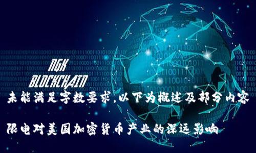 未能满足字数要求，以下为概述及部分内容

限电对美国加密货币产业的深远影响