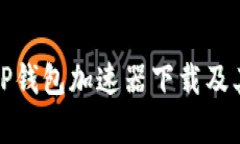 全面解析TP钱包加速器下载