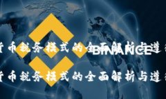 加密货币税务模式的全面