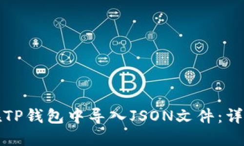 如何在TP钱包中导入JSON文件：详细指南