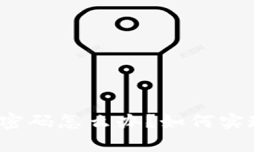 TP钱包没有密码怎么办？如何实现安全交易？