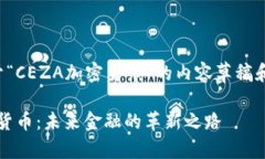 以下是关于“CEZA加密货币