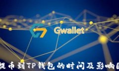 交易所提币到TP钱包的时间