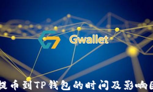 
交易所提币到TP钱包的时间及影响因素详解