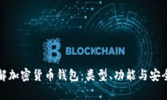 全面了解加密货币钱包：