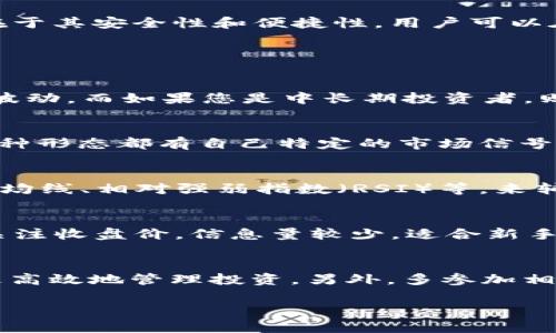 如何在TP钱包中查看行情和K线图
TP钱包, K线图, 加密货币, 行情分析/guanjianci

在数字货币的世界中，实时监测市场行情对投资者而言至关重要。而TP钱包作为一个备受欢迎的加密货币钱包，除了其基本的存储功能外，也提供了行情查看的功能。本文将深入探讨如何在TP钱包中查看行情，并详细讲解K线图的含义和使用方法，同时选择一些常见问题进行解答。

什么是K线图？
K线图，又称为蜡烛图（Candlestick Chart），是一种用来表示金融市场中价格走势的数据图表。K线图由一系列蜡烛状的线条构成，每根K线代表一定时间周期内的开盘价、收盘价、最高价和最低价。通过分析K线图，投资者可以更直观地了解市场行情，捕捉价格波动走势，从而做出更明智的投资决策。

TP钱包中的行情查看功能
TP钱包是一个多功能的数字货币钱包，不仅支持多种主流加密货币的存储和管理，还提供实时行情查看功能。用户可以在TP钱包中轻松查找各种加密货币的市场价格、涨跌幅以及其他相关的市场数据。在钱包主界面，用户只需点击“行情”选项，就能看到各个币种的当前市场价格和变化情况。

如何在TP钱包中查看K线图？
在TP钱包中查看K线图的步骤相对简单。用户只需进入相应的币种页面，然后选择“K线”选项，即可看到该币种的K线图。K线图通常会显示多种时间周期（如5分钟、15分钟、1小时、1天等），用户可根据自己的需求选择适合的时间周期进行分析。通过K线图，投资者能够清晰地看到价格波动，并识别潜在的买入或卖出时机。

如何解读K线图？
解读K线图需要投资者对蜡烛的构成和形态有一定的了解。每根K线由“实体”和“影线”组成，实体部分表示开盘价和收盘价之间的价格变化，而影线则代表该时间段内的最高价和最低价。一般来说，向上的蜡烛表示价格上涨（收盘价高于开盘价），向下的蜡烛则表示价格下跌（收盘价低于开盘价）。此外，K线的形态组合可以揭示市场的情绪和未来价格走势的可能性。

TP钱包与K线图的实用性
TP钱包中集成的K线图功能，不仅帮助用户实时了解市场动态，还能够通过技术分析帮助投资者做出更加科学合理的投资决策。与使用外部行情网站相比，TP钱包的优势在于其安全性和便捷性。用户可以在一个安全的环境中进行查看、分析和交易，而不需要频繁地在不同平台之间切换。

可能相关的问题及详细解答

1. 怎样选择适合我的K线图时间周期？
选择适合的K线图时间周期取决于您的交易风格和策略。如果您是短期交易者，比如日内交易员，您可能更倾向于选择5分钟或15分钟的K线图，以便能够把握市场的短期波动。而如果您是中长期投资者，则可能更关注小时图或日K线图，以分析更长期的趋势。在选择时间周期时，可以根据自己的风险承受能力和市场经验进行决定。

2. K线形态对价格走势的影响如何？
K线形态是技术分析中非常重要的部分。市场参与者会根据K线的不同形态来判断市场情绪和未来价格走向。例如，常见的K线形态有“锤头”、“吞没形态”、“早晨之星”等，每种形态都有自己特定的市场信号。如果出现“锤头”形态，就意味着市场或许会反转向上，而“吞没形态”则可能表示趋势反转的强烈信号。了解这些形态有助于提高交易的准确率。

3. 如何在TP钱包进行技术分析？
在TP钱包中进行技术分析，可以利用其提供的K线图和其他图表工具。首先，您需要选择要分析的币种和时间周期，观察其K线走势。接着，可以结合使用技术指标，如移动平均线、相对强弱指数（RSI）等，来辅助判断市场趋势。此外，为了有效地进行技术分析，了解市场的基本面信息同样重要，投资者应保持对市场新闻和事件的关注。通过综合分析，您可以更好地捕捉市场机会。

4. K线图与其他图表工具的比较如何？
K线图和其他图表工具（如线图、柱状图）各有优缺点。K线图能够提供更多的信息，显示开盘价、收盘价、最高价和最低价，因此适合进行多维度的分析。而线图相对简单，只关注收盘价，信息量较少，适合新手快速分析。而柱状图则在某些方面与K线图相似，但在视觉展示上略有不同。对交易者来说，选择合适的图表工具取决于个人的分析习惯和需求。

5. 有没有好的技巧来提升使用TP钱包的体验？
要提升使用TP钱包的体验，建议您定期更新应用程序，确保使用最新版本的功能和安全性。此外，熟悉应用中的各种功能，如行情、一键交易、账户安全设置等，也能帮助您更高效地管理投资。另外，多参加相关社区，跟随市场动态，将能帮助您及时获得有价值的信息和建议。实践使完美，随着您的不断运用与研究，您在TP钱包的操作会越来越得心应手。

以上即是在TP钱包中查看行情和K线图的详细内容以及常见问题的回答，希望对您的投资之旅有所帮助。通过合理利用这些工具，您定能更好地进行市场分析和决策。