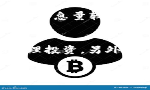 如何在TP钱包中查看行情和K线图
TP钱包, K线图, 加密货币, 行情分析/guanjianci

在数字货币的世界中，实时监测市场行情对投资者而言至关重要。而TP钱包作为一个备受欢迎的加密货币钱包，除了其基本的存储功能外，也提供了行情查看的功能。本文将深入探讨如何在TP钱包中查看行情，并详细讲解K线图的含义和使用方法，同时选择一些常见问题进行解答。

什么是K线图？
K线图，又称为蜡烛图（Candlestick Chart），是一种用来表示金融市场中价格走势的数据图表。K线图由一系列蜡烛状的线条构成，每根K线代表一定时间周期内的开盘价、收盘价、最高价和最低价。通过分析K线图，投资者可以更直观地了解市场行情，捕捉价格波动走势，从而做出更明智的投资决策。

TP钱包中的行情查看功能
TP钱包是一个多功能的数字货币钱包，不仅支持多种主流加密货币的存储和管理，还提供实时行情查看功能。用户可以在TP钱包中轻松查找各种加密货币的市场价格、涨跌幅以及其他相关的市场数据。在钱包主界面，用户只需点击“行情”选项，就能看到各个币种的当前市场价格和变化情况。

如何在TP钱包中查看K线图？
在TP钱包中查看K线图的步骤相对简单。用户只需进入相应的币种页面，然后选择“K线”选项，即可看到该币种的K线图。K线图通常会显示多种时间周期（如5分钟、15分钟、1小时、1天等），用户可根据自己的需求选择适合的时间周期进行分析。通过K线图，投资者能够清晰地看到价格波动，并识别潜在的买入或卖出时机。

如何解读K线图？
解读K线图需要投资者对蜡烛的构成和形态有一定的了解。每根K线由“实体”和“影线”组成，实体部分表示开盘价和收盘价之间的价格变化，而影线则代表该时间段内的最高价和最低价。一般来说，向上的蜡烛表示价格上涨（收盘价高于开盘价），向下的蜡烛则表示价格下跌（收盘价低于开盘价）。此外，K线的形态组合可以揭示市场的情绪和未来价格走势的可能性。

TP钱包与K线图的实用性
TP钱包中集成的K线图功能，不仅帮助用户实时了解市场动态，还能够通过技术分析帮助投资者做出更加科学合理的投资决策。与使用外部行情网站相比，TP钱包的优势在于其安全性和便捷性。用户可以在一个安全的环境中进行查看、分析和交易，而不需要频繁地在不同平台之间切换。

可能相关的问题及详细解答

1. 怎样选择适合我的K线图时间周期？
选择适合的K线图时间周期取决于您的交易风格和策略。如果您是短期交易者，比如日内交易员，您可能更倾向于选择5分钟或15分钟的K线图，以便能够把握市场的短期波动。而如果您是中长期投资者，则可能更关注小时图或日K线图，以分析更长期的趋势。在选择时间周期时，可以根据自己的风险承受能力和市场经验进行决定。

2. K线形态对价格走势的影响如何？
K线形态是技术分析中非常重要的部分。市场参与者会根据K线的不同形态来判断市场情绪和未来价格走向。例如，常见的K线形态有“锤头”、“吞没形态”、“早晨之星”等，每种形态都有自己特定的市场信号。如果出现“锤头”形态，就意味着市场或许会反转向上，而“吞没形态”则可能表示趋势反转的强烈信号。了解这些形态有助于提高交易的准确率。

3. 如何在TP钱包进行技术分析？
在TP钱包中进行技术分析，可以利用其提供的K线图和其他图表工具。首先，您需要选择要分析的币种和时间周期，观察其K线走势。接着，可以结合使用技术指标，如移动平均线、相对强弱指数（RSI）等，来辅助判断市场趋势。此外，为了有效地进行技术分析，了解市场的基本面信息同样重要，投资者应保持对市场新闻和事件的关注。通过综合分析，您可以更好地捕捉市场机会。

4. K线图与其他图表工具的比较如何？
K线图和其他图表工具（如线图、柱状图）各有优缺点。K线图能够提供更多的信息，显示开盘价、收盘价、最高价和最低价，因此适合进行多维度的分析。而线图相对简单，只关注收盘价，信息量较少，适合新手快速分析。而柱状图则在某些方面与K线图相似，但在视觉展示上略有不同。对交易者来说，选择合适的图表工具取决于个人的分析习惯和需求。

5. 有没有好的技巧来提升使用TP钱包的体验？
要提升使用TP钱包的体验，建议您定期更新应用程序，确保使用最新版本的功能和安全性。此外，熟悉应用中的各种功能，如行情、一键交易、账户安全设置等，也能帮助您更高效地管理投资。另外，多参加相关社区，跟随市场动态，将能帮助您及时获得有价值的信息和建议。实践使完美，随着您的不断运用与研究，您在TP钱包的操作会越来越得心应手。

以上即是在TP钱包中查看行情和K线图的详细内容以及常见问题的回答，希望对您的投资之旅有所帮助。通过合理利用这些工具，您定能更好地进行市场分析和决策。