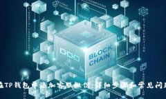 如何在TP钱包中添加客服微