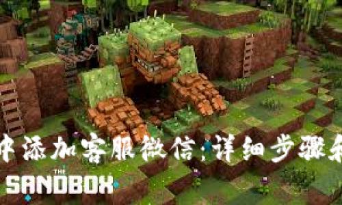 如何在TP钱包中添加客服微信：详细步骤和常见问题解答