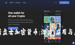 全面解析盘古加密货币：