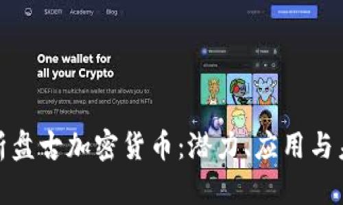 全面解析盘古加密货币:潜力、应用与未来趋势