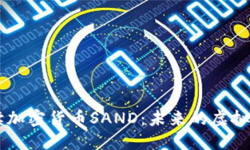 深入解读加密货币SAND：未来的虚拟世界货币