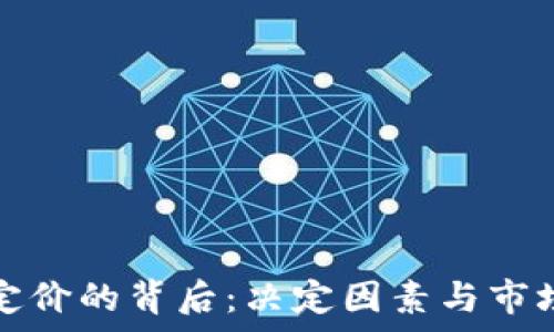   
加密货币定价的背后：决定因素与市场动态分析