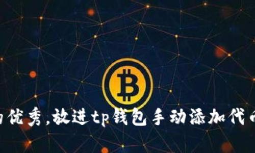 思考一个适合推广并且符合的优秀，放进tp钱包手动添加代币：简单步骤解锁你的数字资产