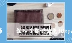 探索新兴加密货币——深
