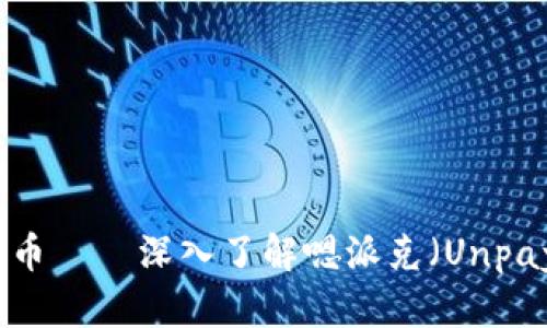 探索新兴加密货币——深入了解嗯派克（Unpay）及其未来潜力
