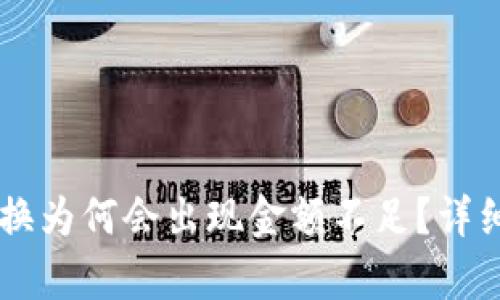 TP钱包 JUST 兑换为何会出现金额不足？详细解析与解决方案