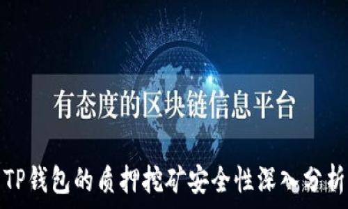   
TP钱包的质押挖矿安全性深入分析